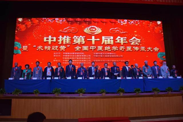 "术精岐黄"全国中医绝学奇医传承大会暨中推第十届年会开幕
