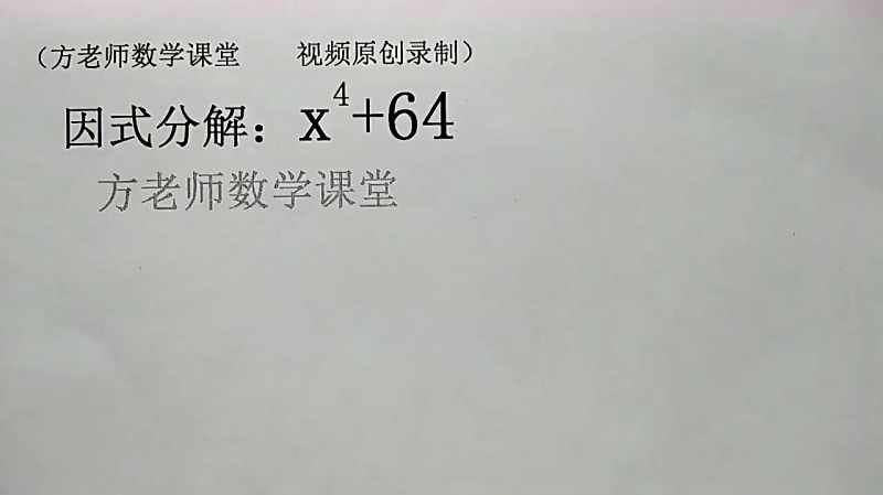 初中数学 因式分解x4 64 你用什么方法 看起来还有点难度 好看视频 初中数学 因式分解x4 64 你用什么方法 看起来还有点难度 好看视频