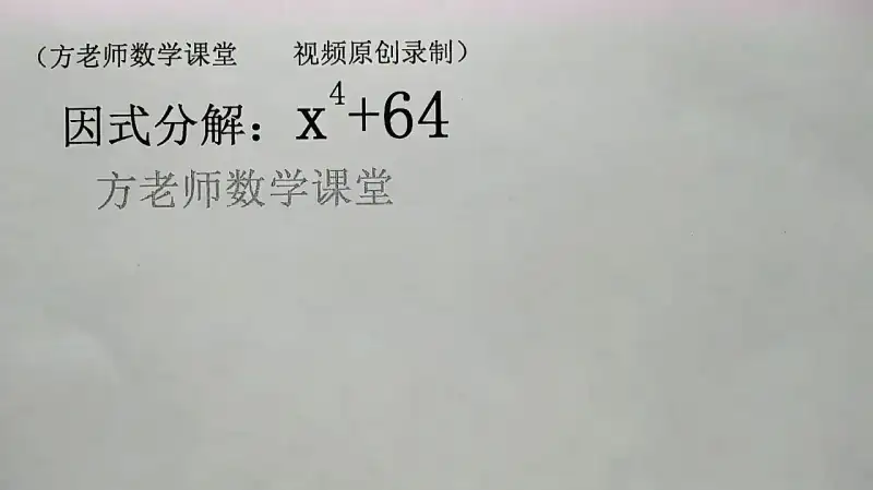 初中数学 因式分解x4 64 你用什么方法 看起来还有点难度 教育 学校教育 好看视频