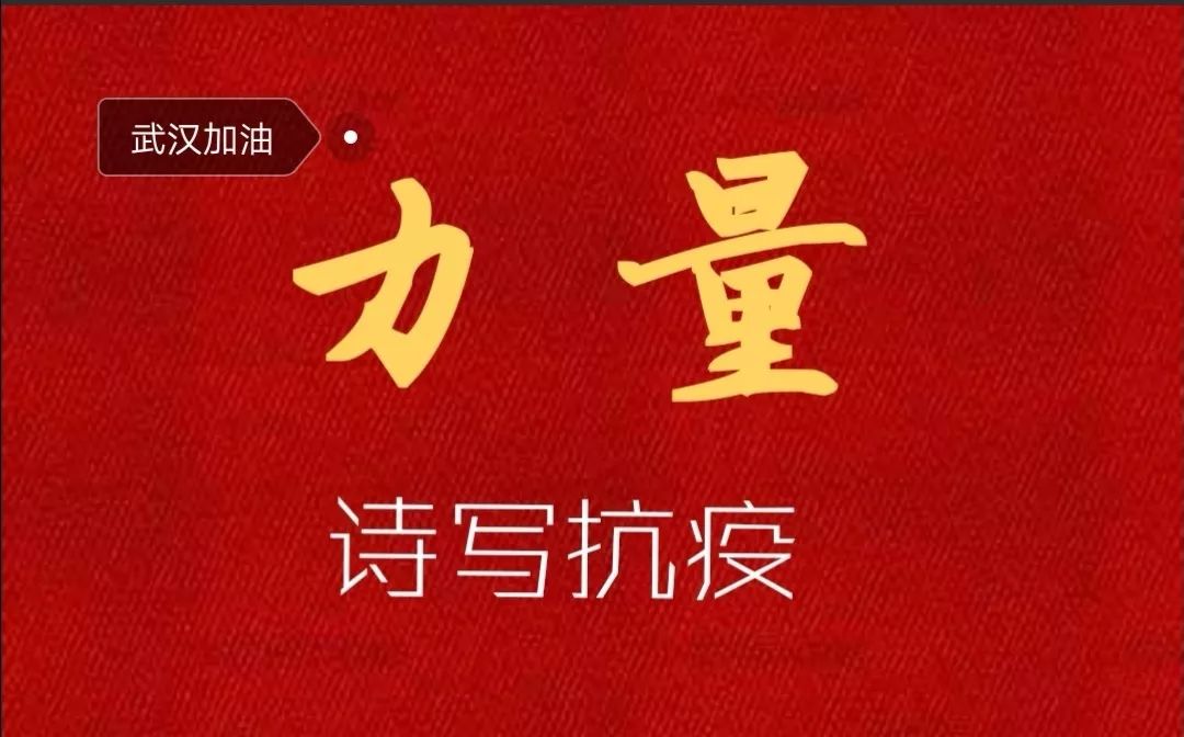 「力量丨诗写抗疫」清镇抗击新型冠状病毒肺炎诗词(一)