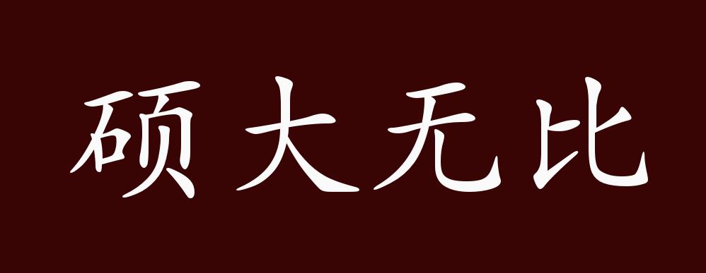 硕大无比的出处,释义,典故,近反义词及例句用法 - 成语知识