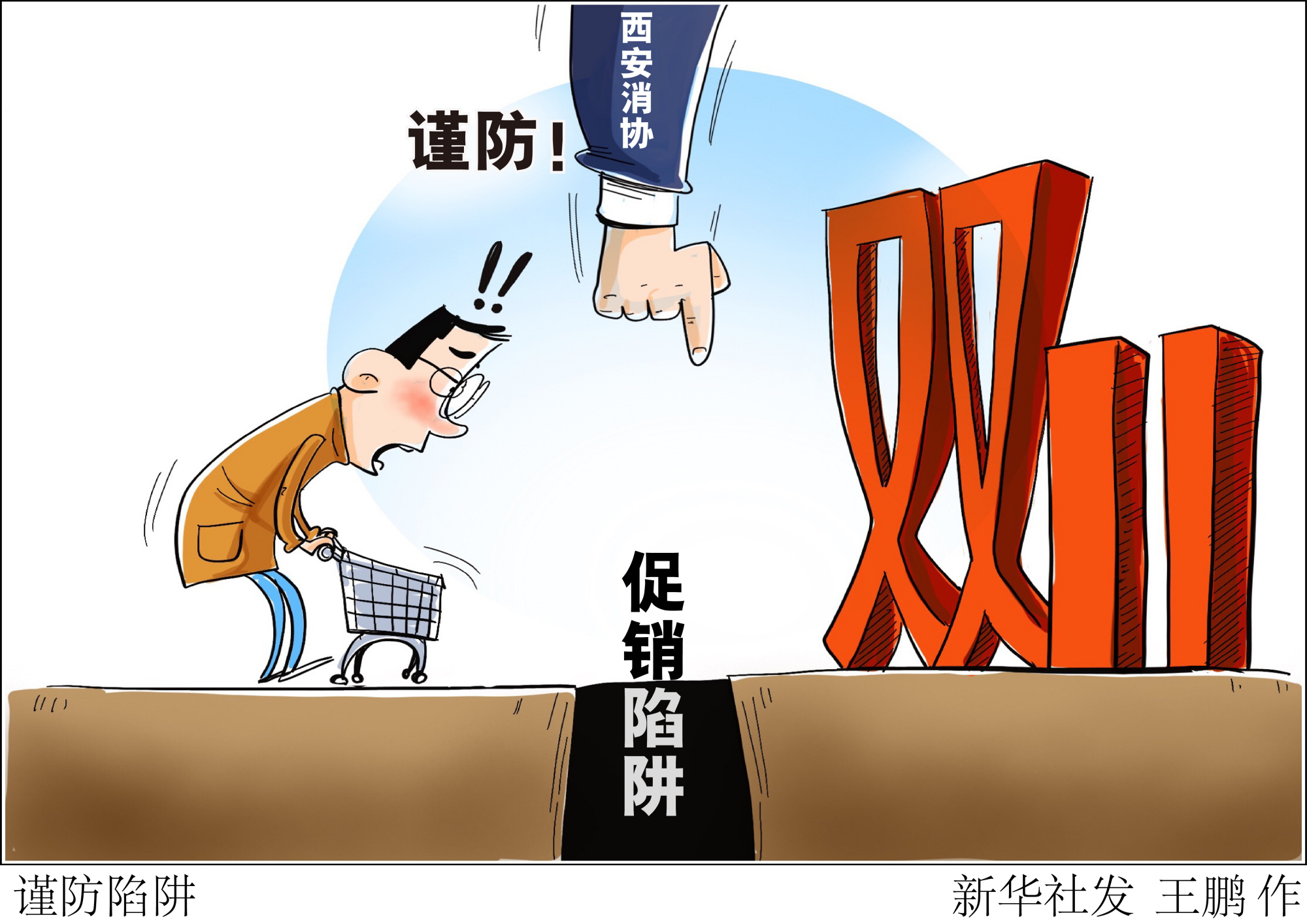 (图表·漫画)「服务·生活」谨防陷阱