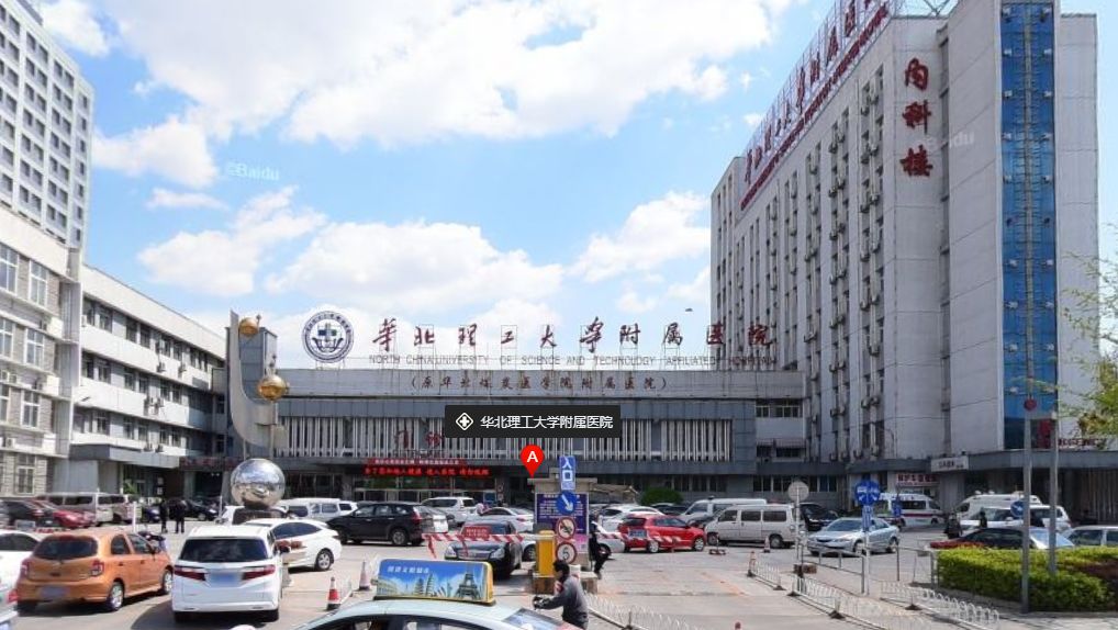 华北理工大学附属医院