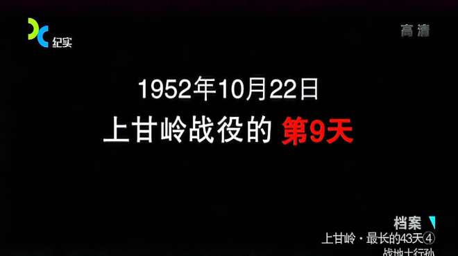 [图]抗美援朝：上甘岭最长的43天，在第九天的时候，美军派出24辆坦克