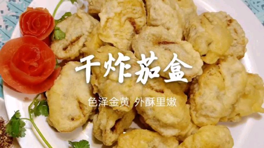 老东北分享经典菜干炸茄盒,金黄酥脆,老人小孩都爱吃,味美咸香