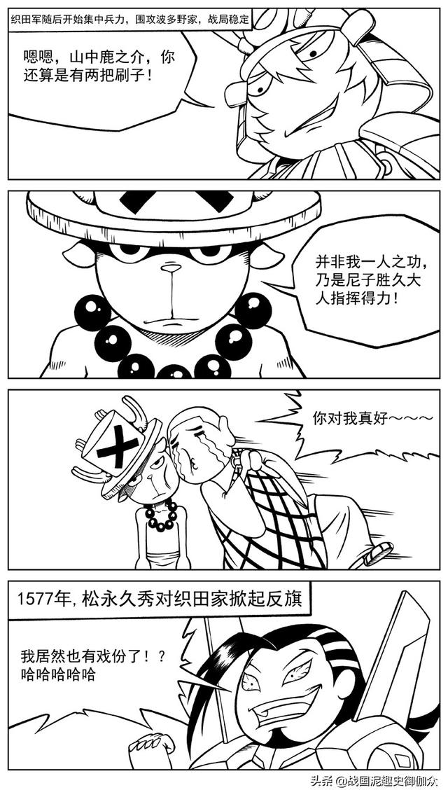 「泥趣史漫画27·山中幸盛 陆:第三次尼子家复兴计划!