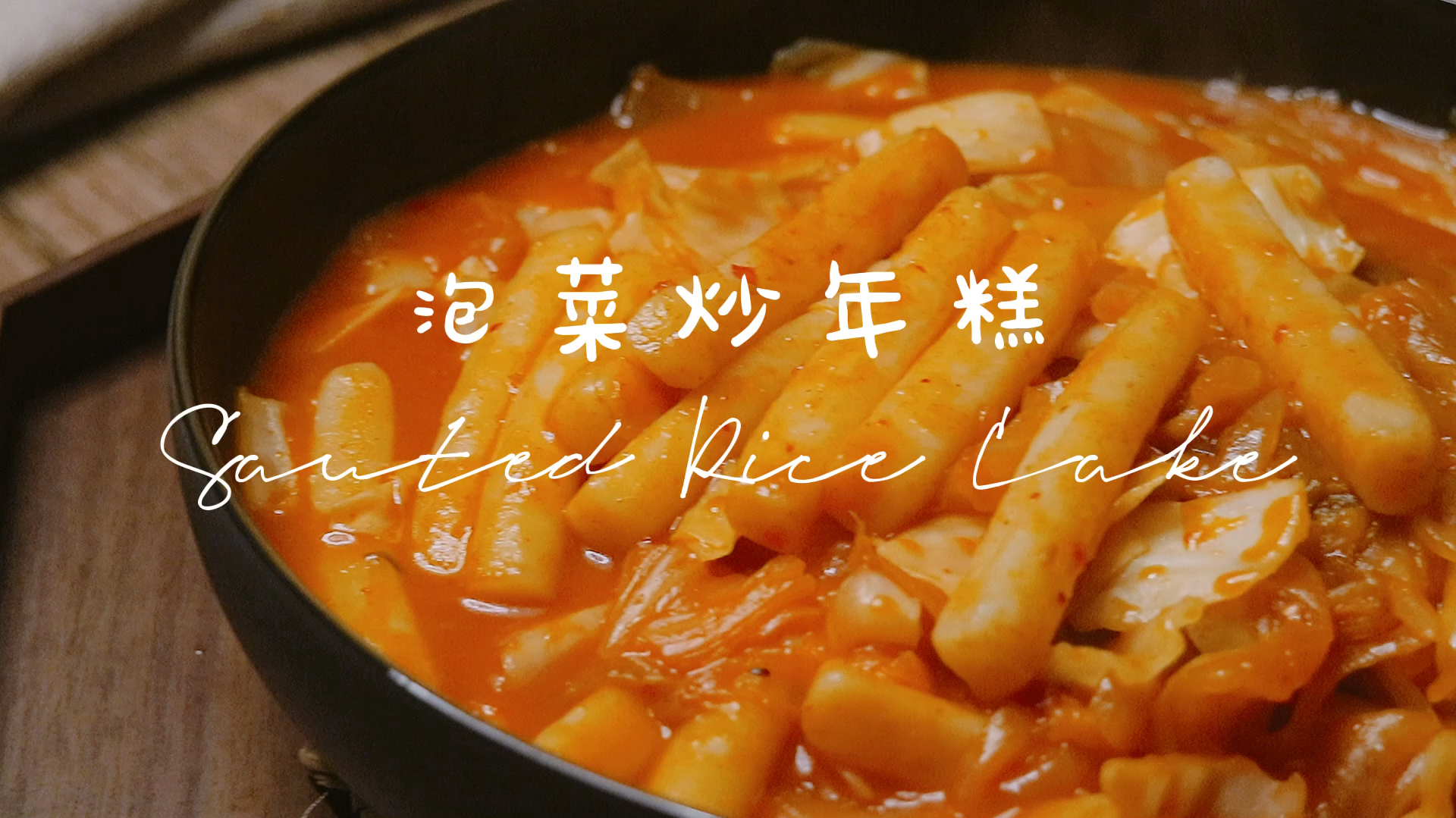 韩国泡菜炒年糕 街边美食