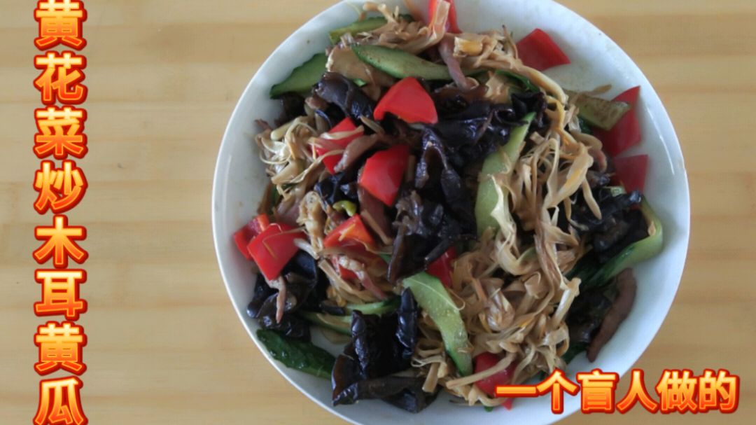因糖尿病致盲的盲哥 亲自做健康美食 黄花菜炒木耳黄瓜 味美