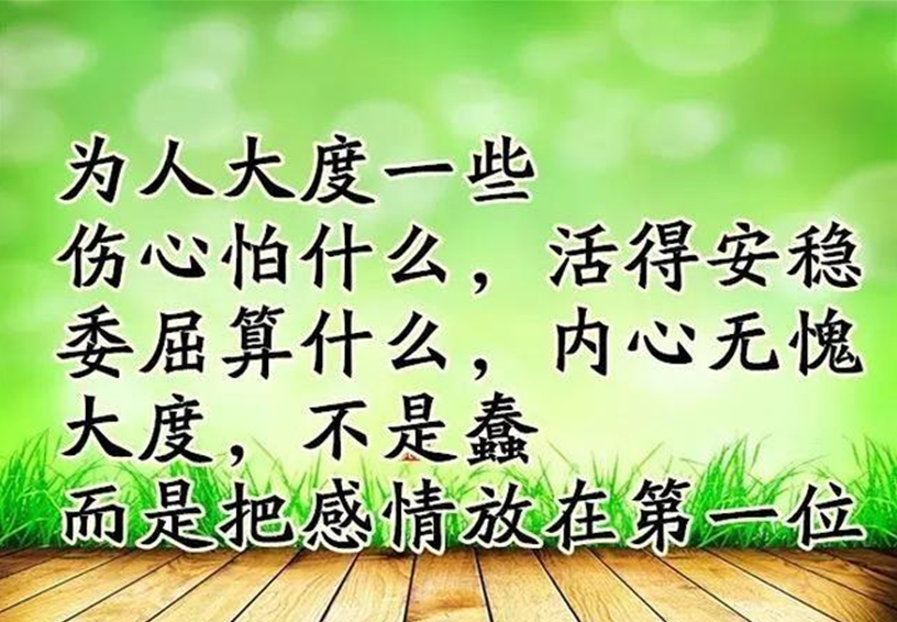 坦坦荡荡做人,踏踏实实做事,诚实善良守信的人一定会有好报应!