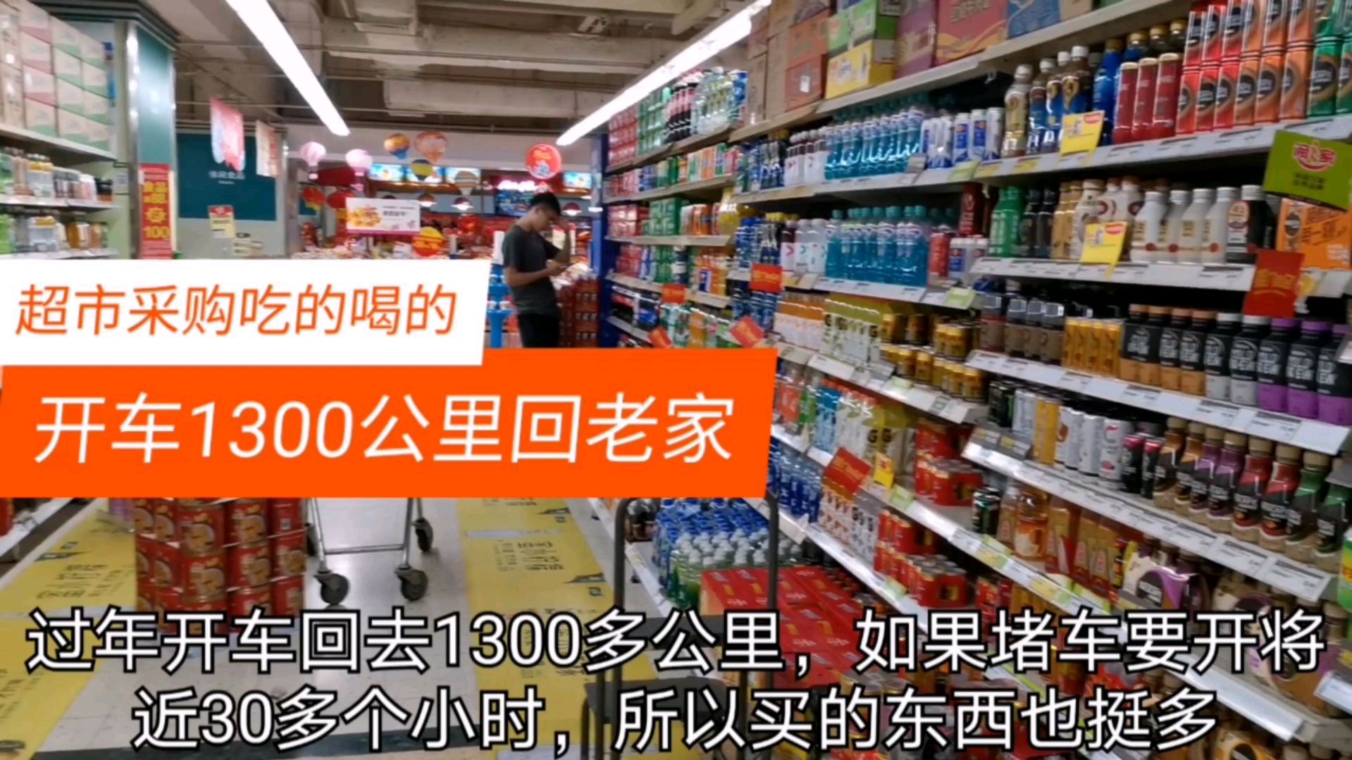 小夫妻即将开车1300公里回安徽,回家前去超市大采购,又花钱了