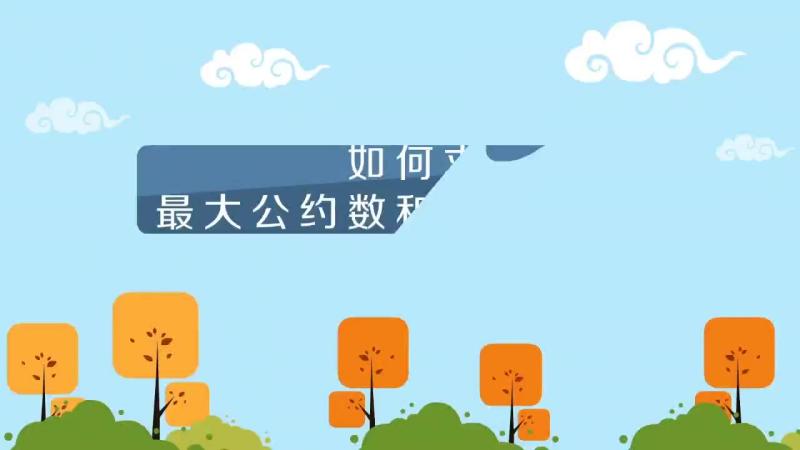 如何求最大公约数和最小公倍数 好看视频 如何求最大公约数和最小公倍数 好看视频