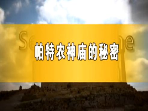 [图]一分钟了解国家地理：帕特农神庙的秘密