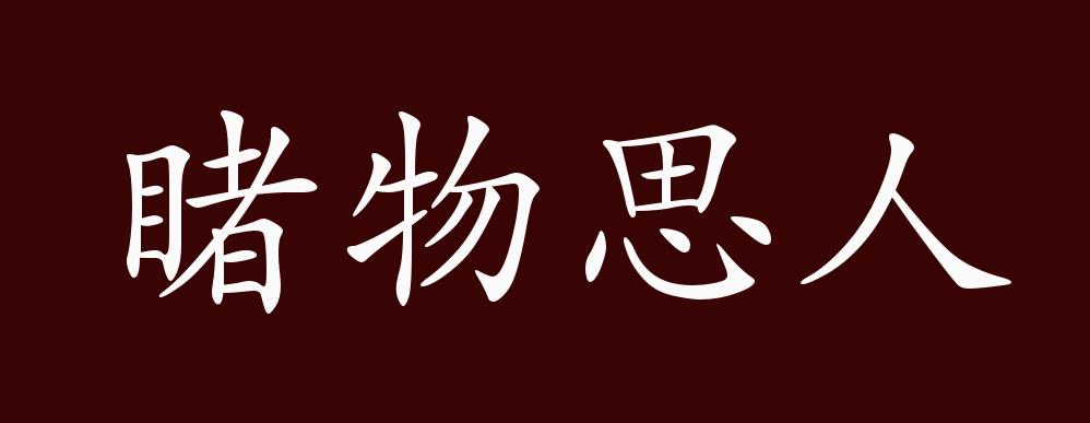 睹物思人的出处,释义,典故,近反义词及例句用法 - 成语知识