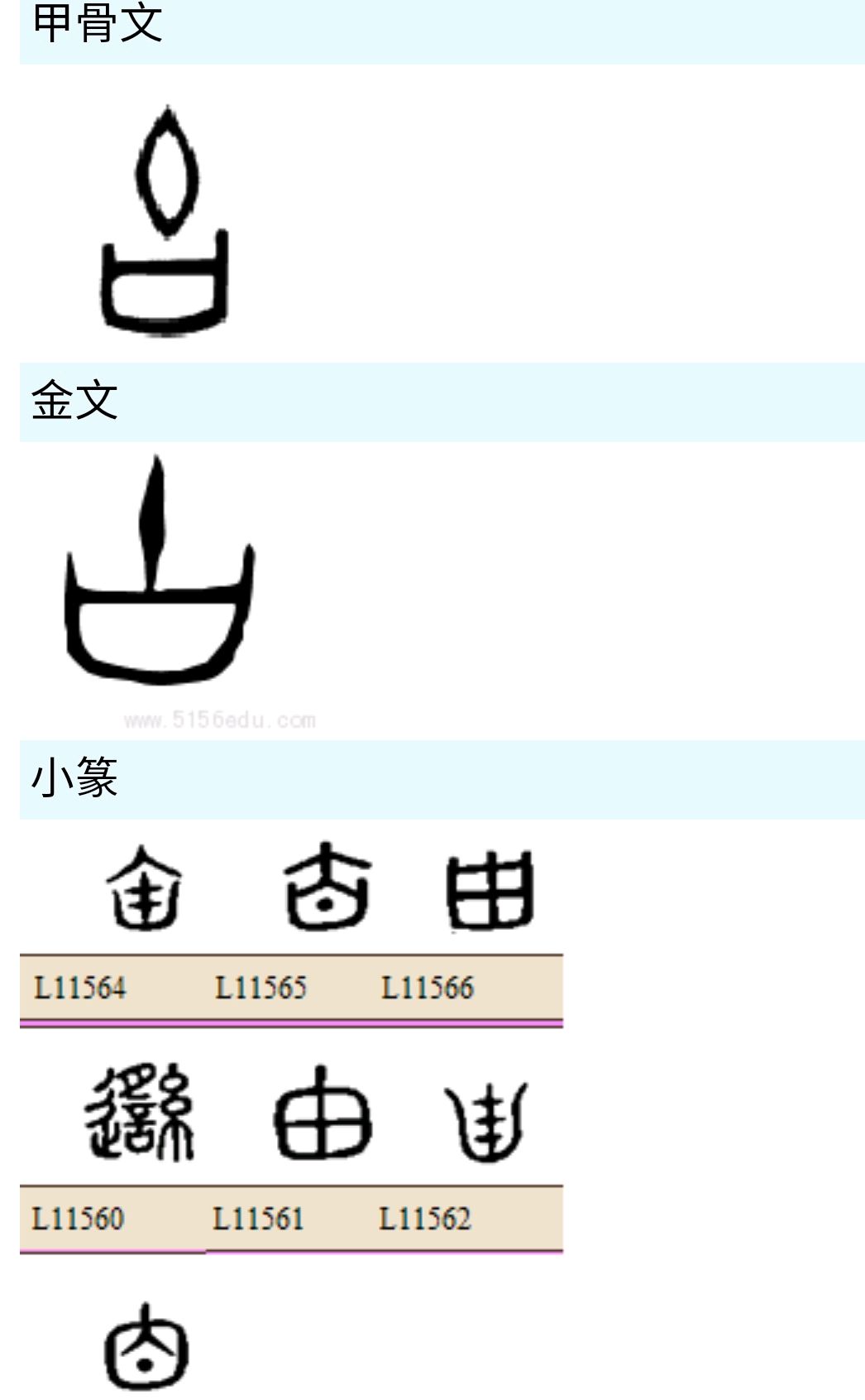 器学堂之由字的字源考据