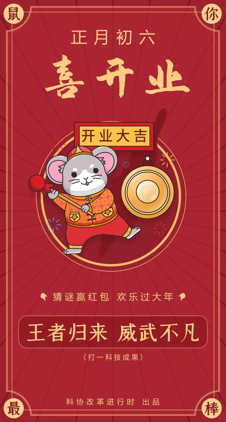 「猜谜赢红包,欢乐过大年」正月初六 喜开业