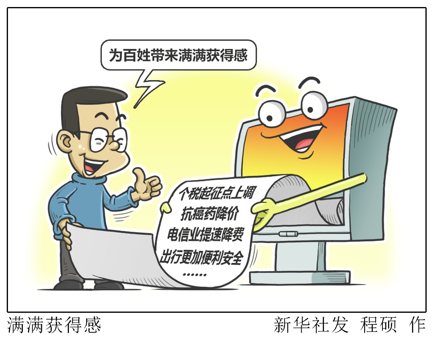 新华社图表,北京,2018年12月29日 漫画:满满获得感 新华社发 程硕 作