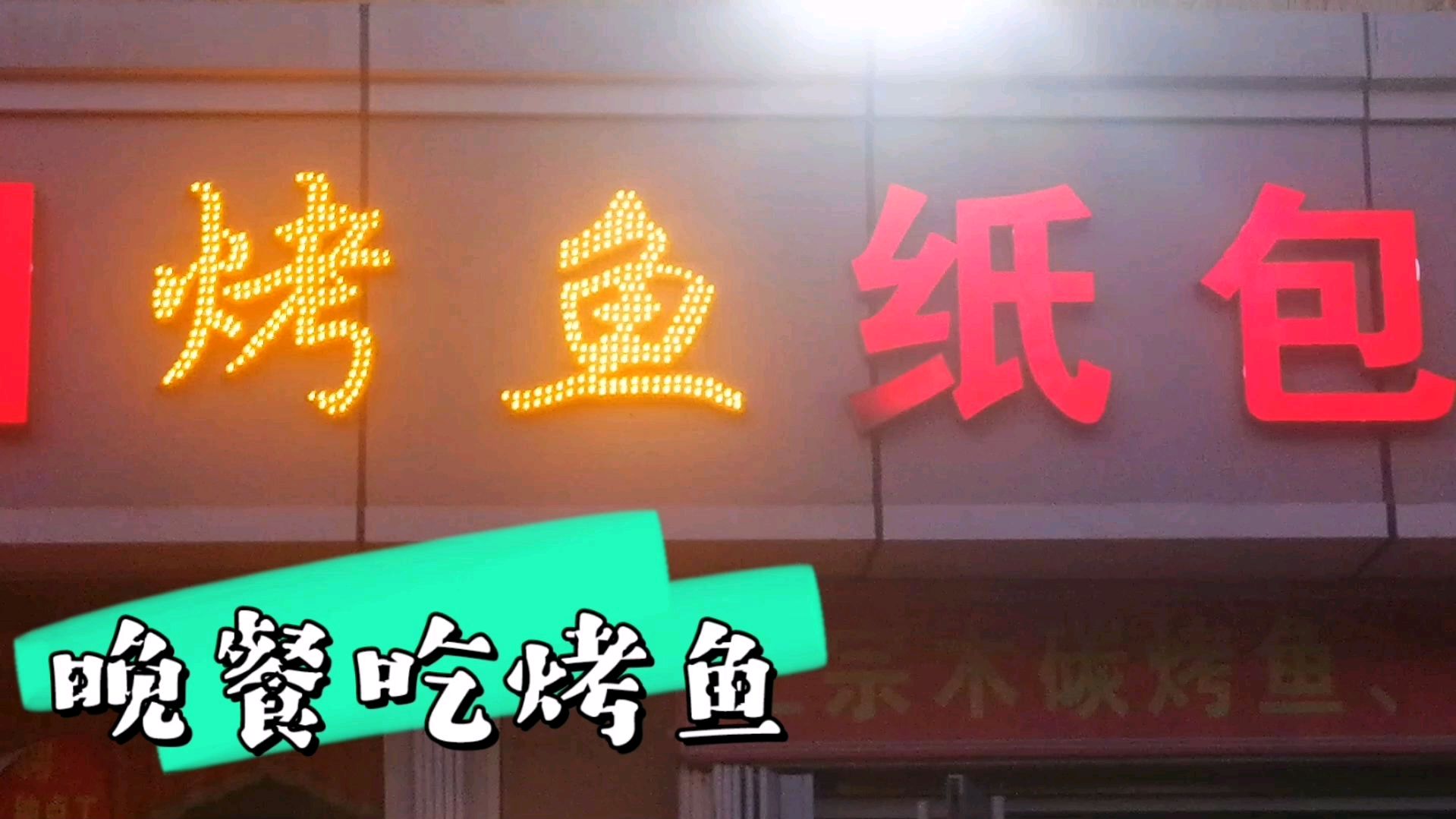 晚餐露天烤鱼,味道不错,餐馆服务周到,人高兴宠物也高兴