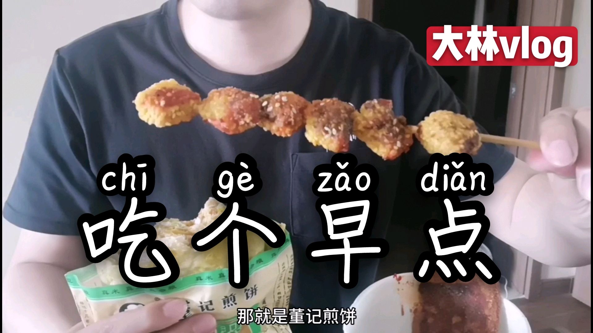 朋友们,天津传统煎饼果子vs董记煎饼,你的选择是?