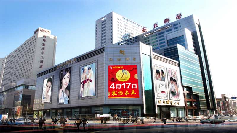 欧亚联营惠万众消费促万企复兴