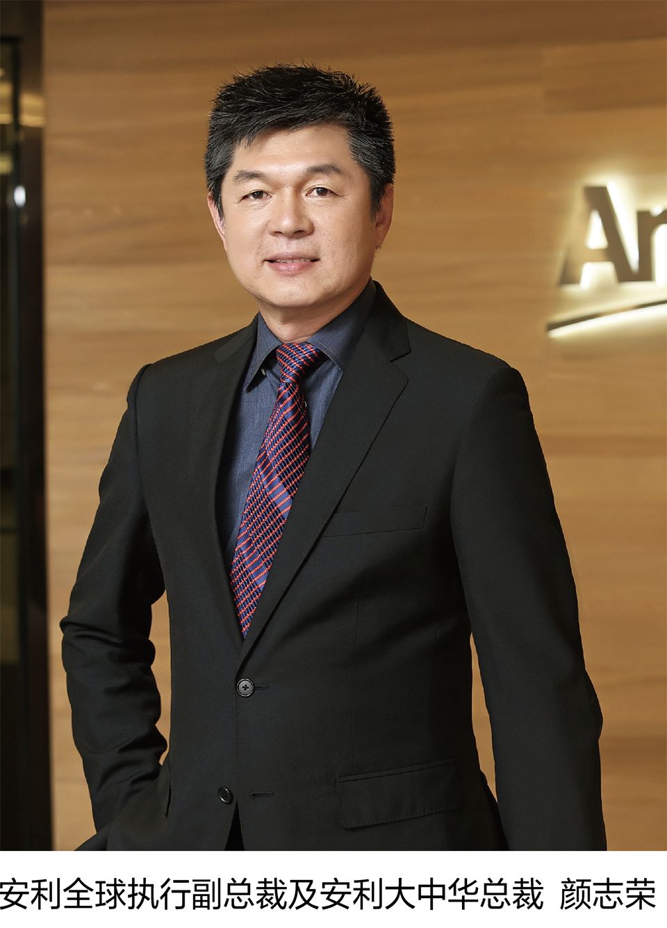 安利颜志荣:60年初心不改 为创业者打造优质事业平台