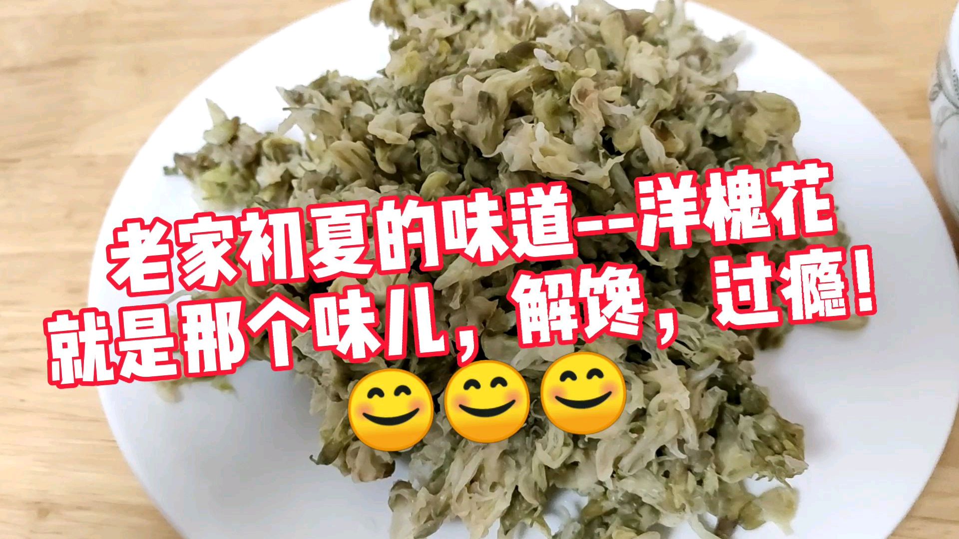 老家初夏的味道,洋槐花蒸菜蘸蒜汁,就是那个味儿,解馋,过瘾!