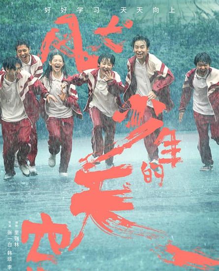 彭昱畅《风犬少年的天空》曝"开学啦"主阵容海报