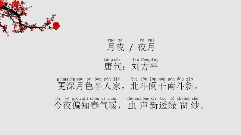 月夜唐刘方平更深月色半人家北斗阑干南斗斜
