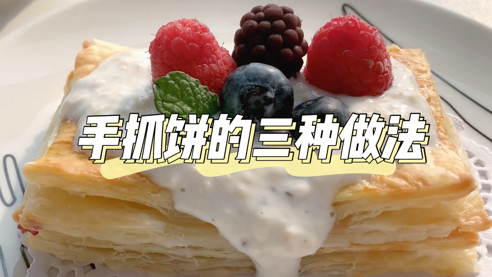 手抓饼最好吃的三种做法,咸甜都可,快手早餐非它不可