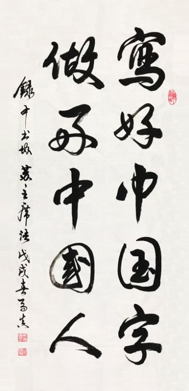 写好中国字,做好中国人