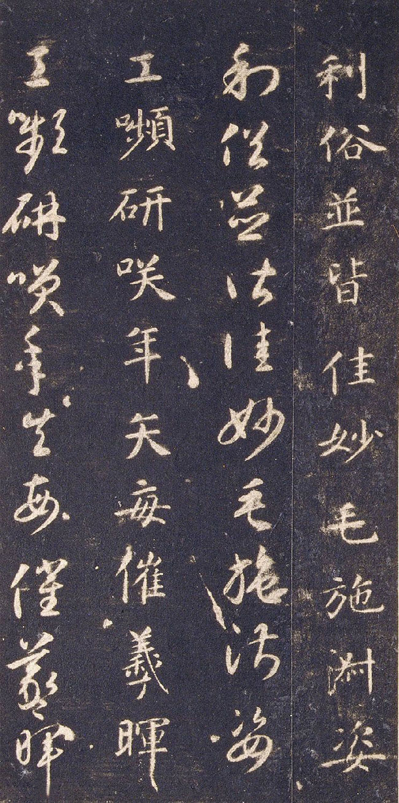 经典碑帖:智永《真草千字文册》关中本