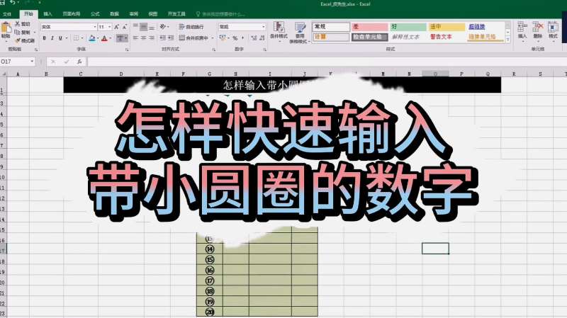 在Excel表格中,怎样快速输入带小圆圈的数字?这样做很简单,教育,资格考试,好看视频