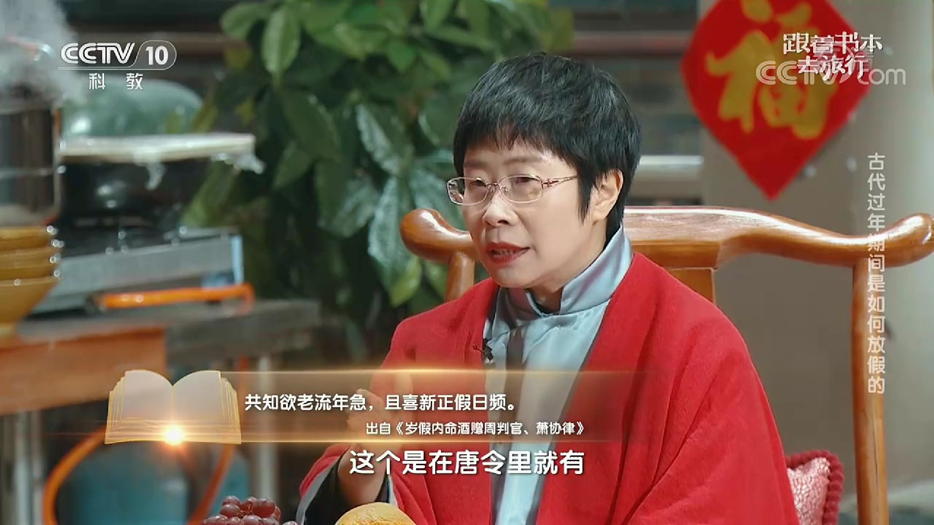 《跟着书本去旅行》推出新春特别节目,康震蒙曼为你讲述大唐年俗