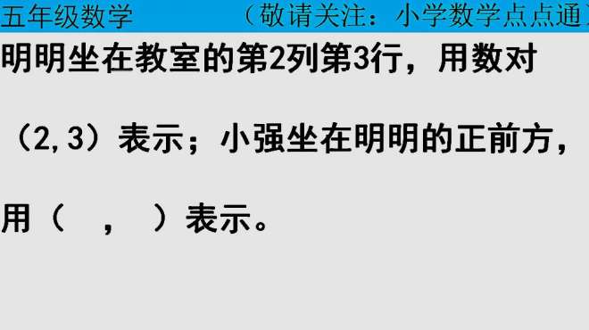 [图]五年级数学：用数对来表示位置，考试中经常会考到