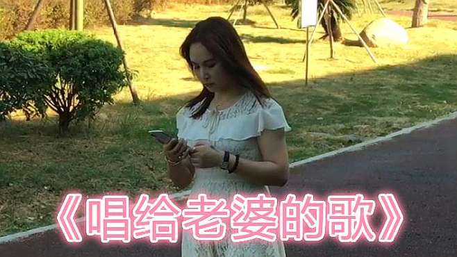 [图]一首情歌《唱给老婆的歌》，句句暖心，愿相亲相爱相伴一生