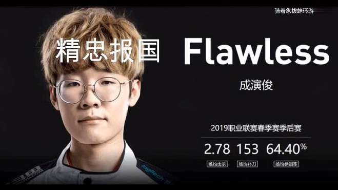 [图]精忠报国：Flawless洲际赛经典操作