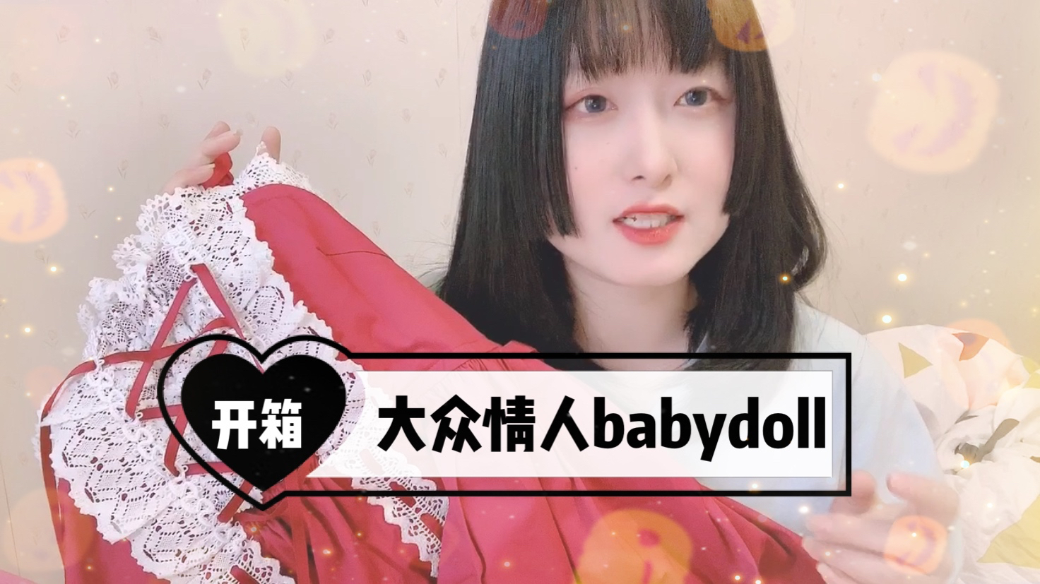 [图]「vlog」开箱日牌萌款babydoll,以及山正知识小课堂