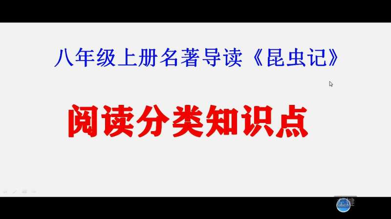 八年级下册名著阅读,《昆虫记》主要昆虫分类介绍,初中课外阅读