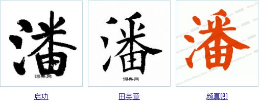 《百家姓"潘"字的楷书写法