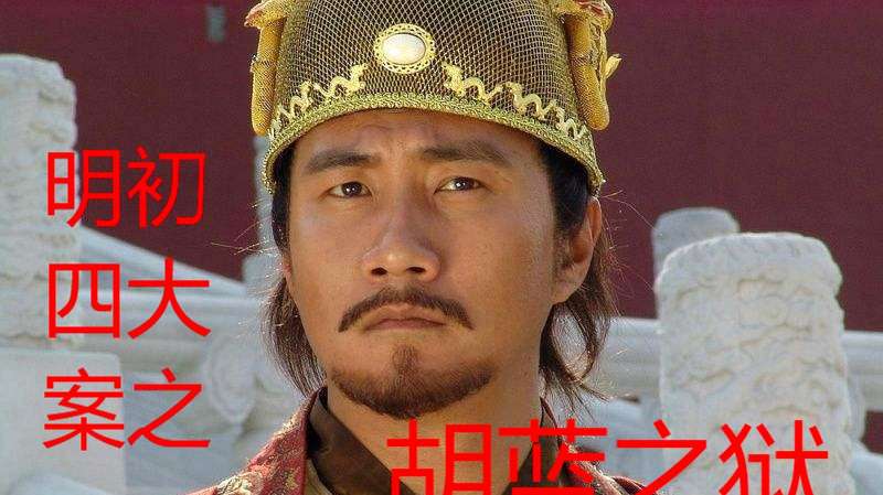 明初胡惟庸案跟蓝玉案始末