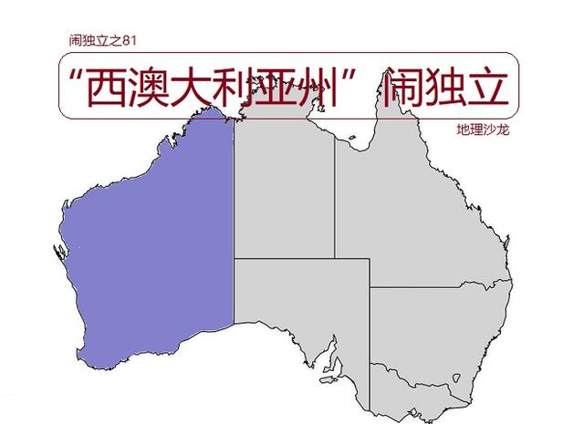 占澳大利亚国土面积约三分之一的"西澳大利亚州",曾希望能独立
