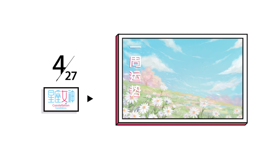 4.27星座运势(星座运势4月运势2020)