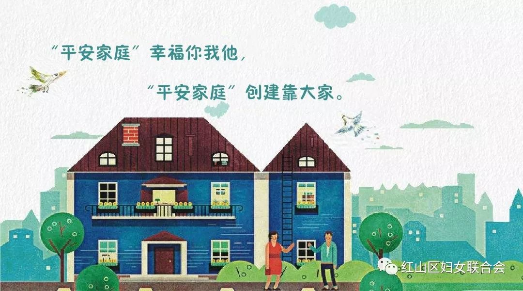 创建"平安家庭"倡议书