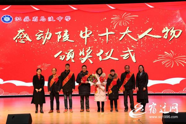 砥砺前行 书写华章——宿迁市马陵中学开展"感动陵中"十大人物颁奖