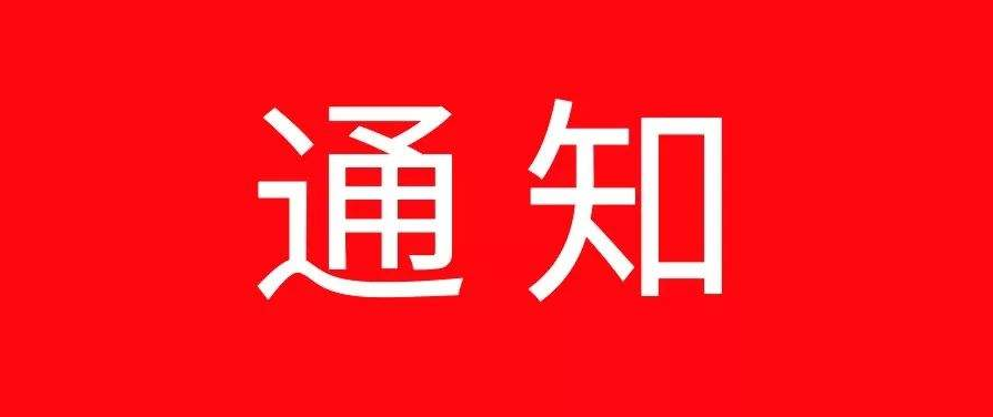通知:上杭这家医院部分门诊停诊了,请大家知晓!