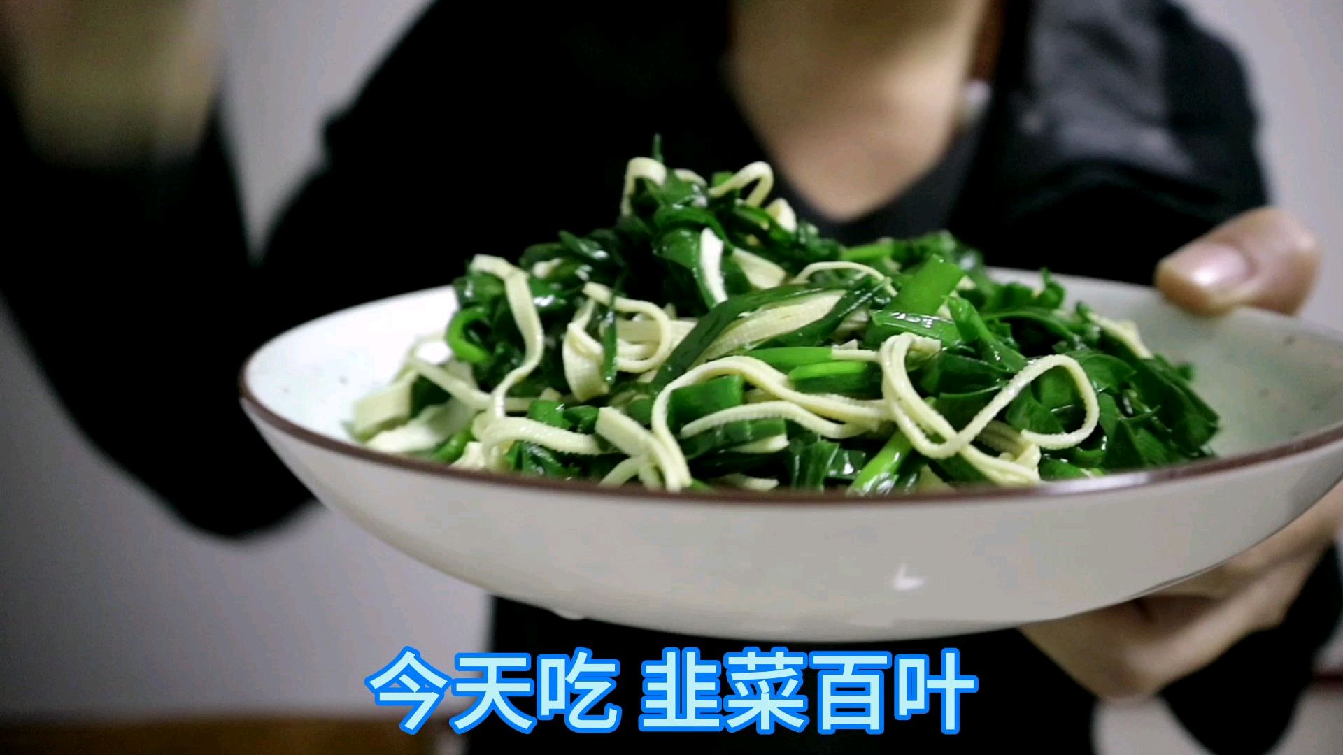 今天吃 韭菜百叶 每日家常菜