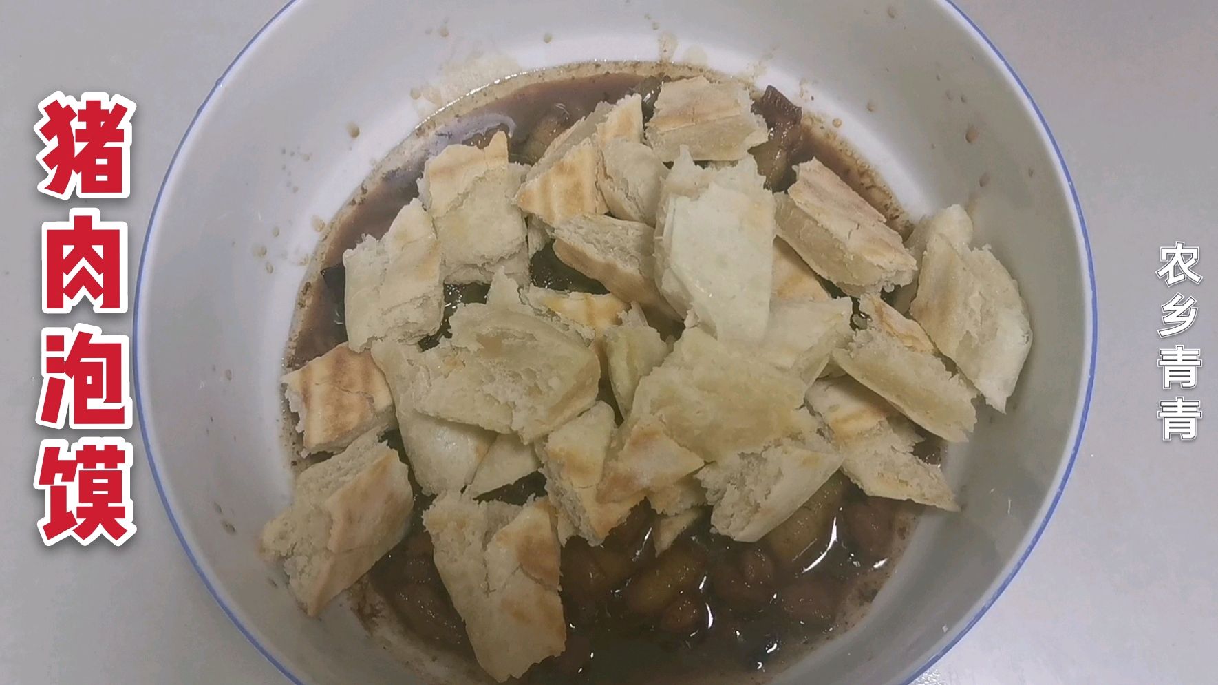 在家做猪肉泡馍,15分钟快速出餐,这操作味道足,太香了