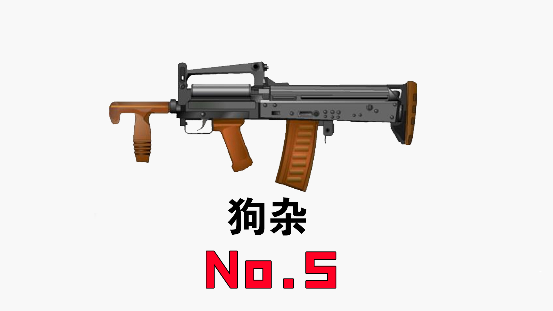 no.5,狗杂突击步枪