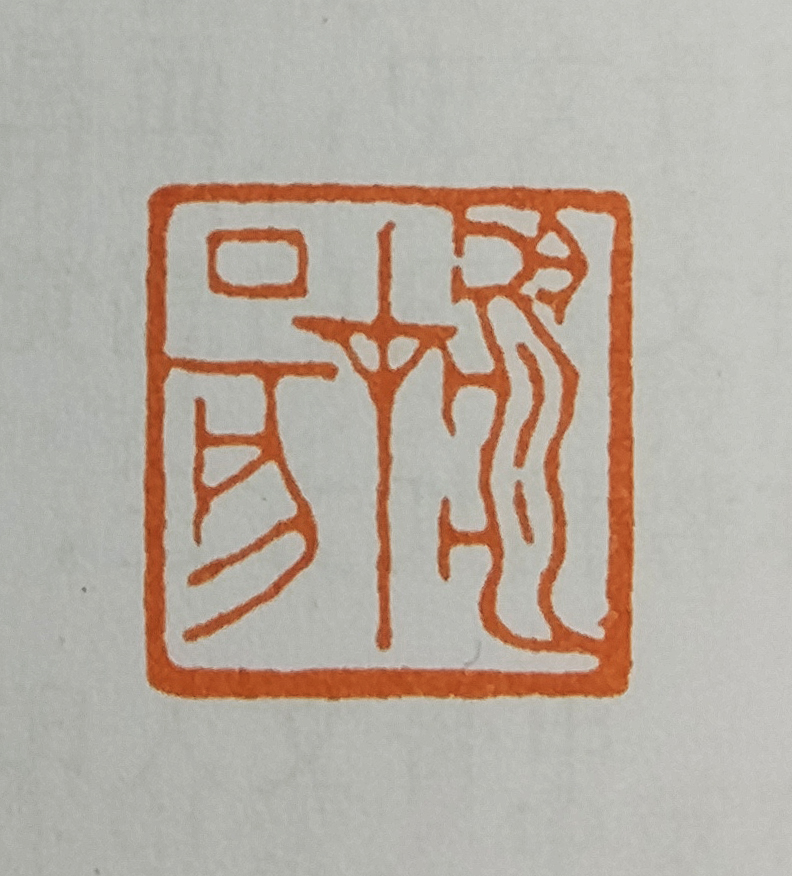 以古出新— —甲骨文入印