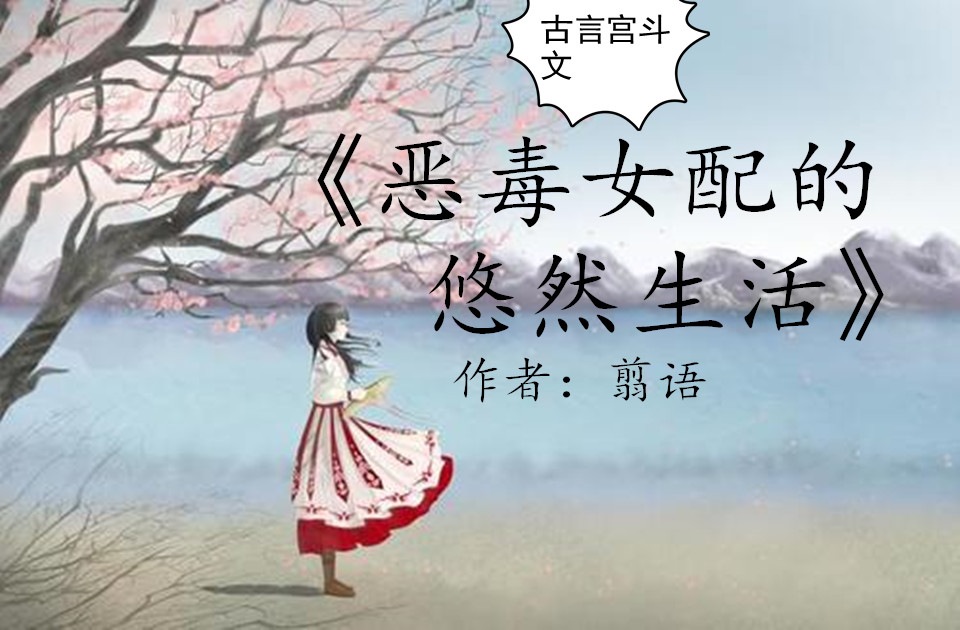 榜首古言宫斗文:大爱作者翦语的《恶毒女配的悠然生活》精彩绝伦