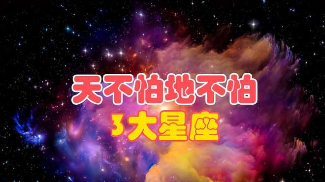 [图]这3个星座天不怕地不怕，天蝎座上榜，第1个该出手就出手